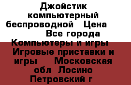 Джойстик компьютерный беспроводной › Цена ­ 1 000 - Все города Компьютеры и игры » Игровые приставки и игры   . Московская обл.,Лосино-Петровский г.